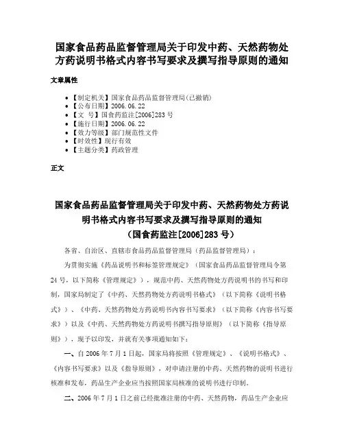 国家食品药品监督管理局关于印发中药、天然药物处方药说明书格式内容书写要求及撰写指导原则的通知