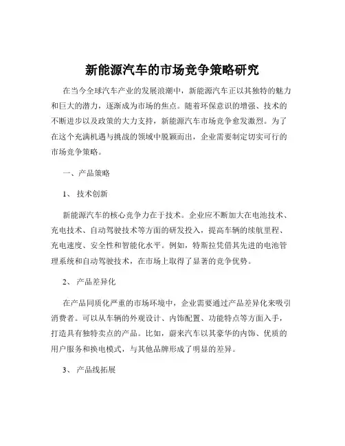 新能源汽车的市场竞争策略研究