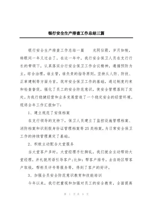 银行安全生产排查工作总结三篇