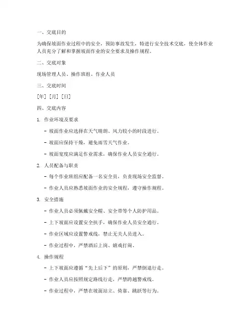 坡面作业安全技术交底模板