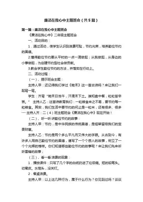 廉洁在我心中主题班会（共5篇）