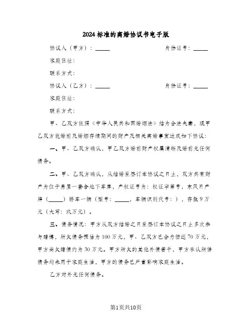 2024标准的离婚协议书电子版（五篇）