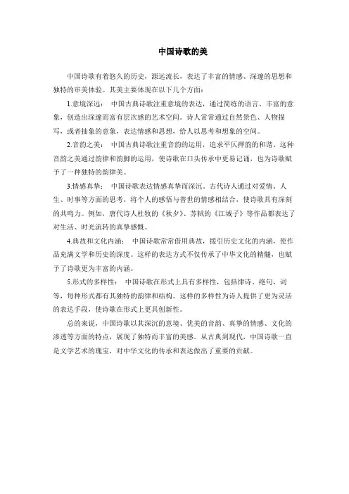 中国诗歌的美