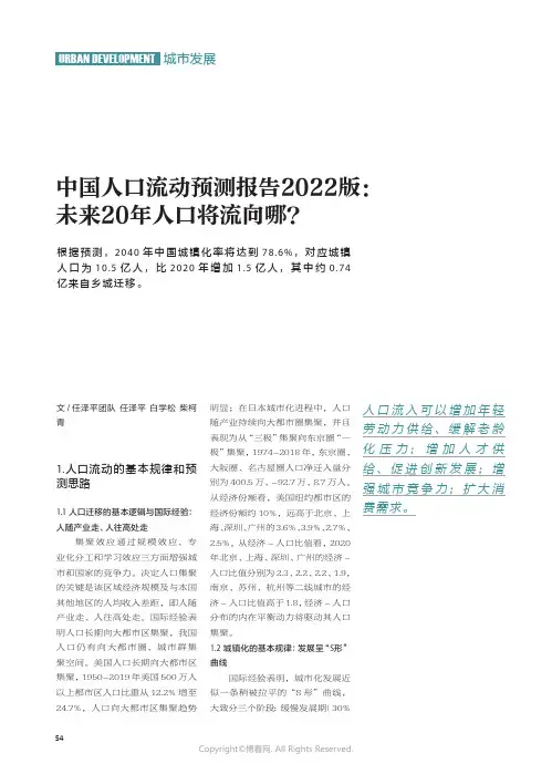 26441323_中国人口流动预测报告2022_版：未来20年人口将流向哪？