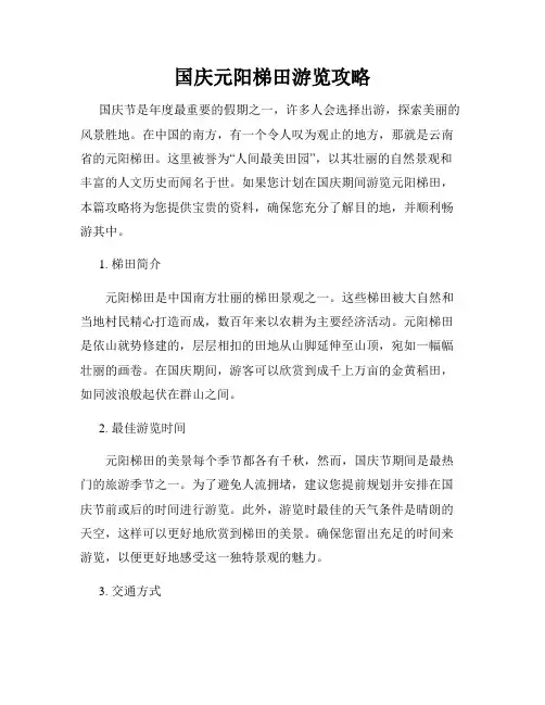 国庆元阳梯田游览攻略