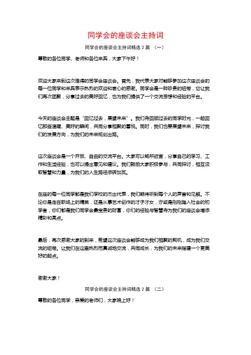 同学会的座谈会主持词2篇