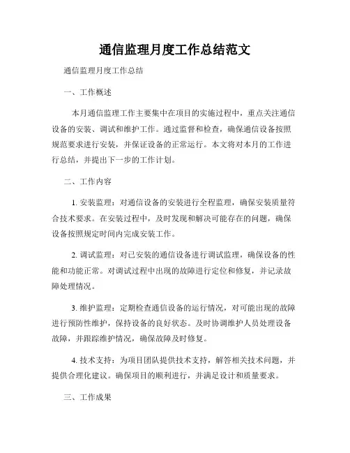 通信监理月度工作总结范文