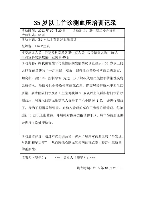 35岁以上首诊测血压活动记录表