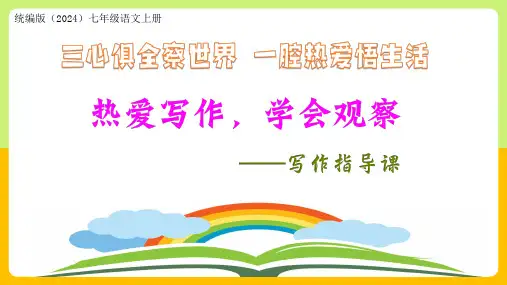 2024新版七年级上册语文《热爱写作,学会观察》教学课件