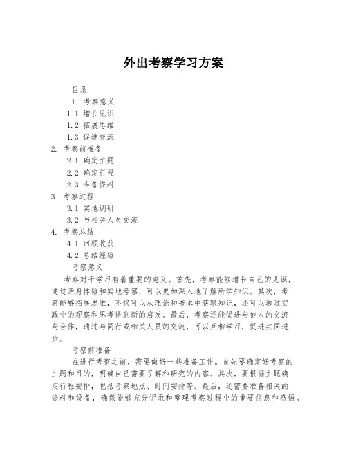 外出考察学习方案