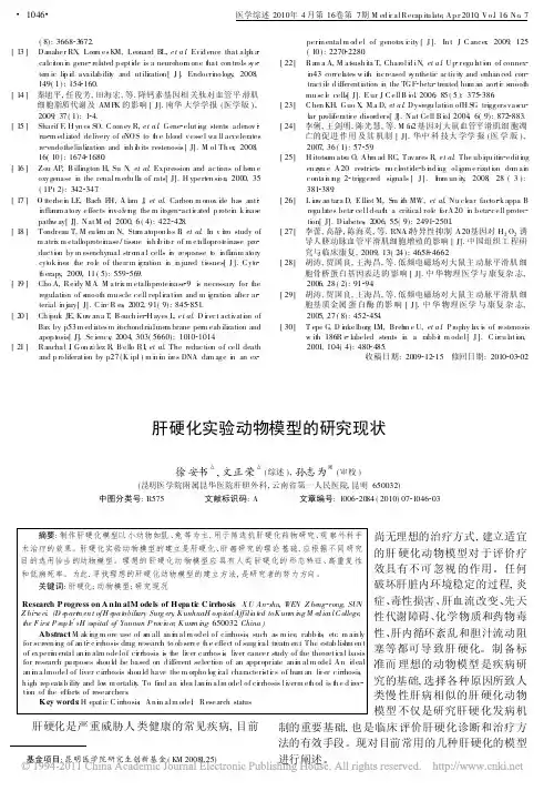 肝硬化实验动物模型的研究现状_徐安书