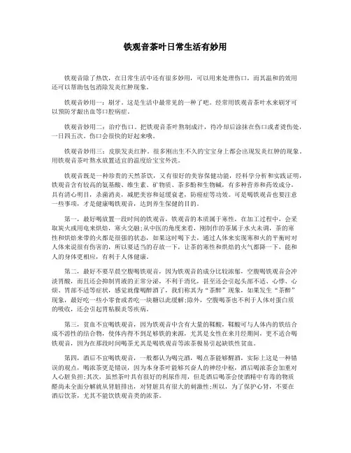 铁观音茶叶日常生活有妙用