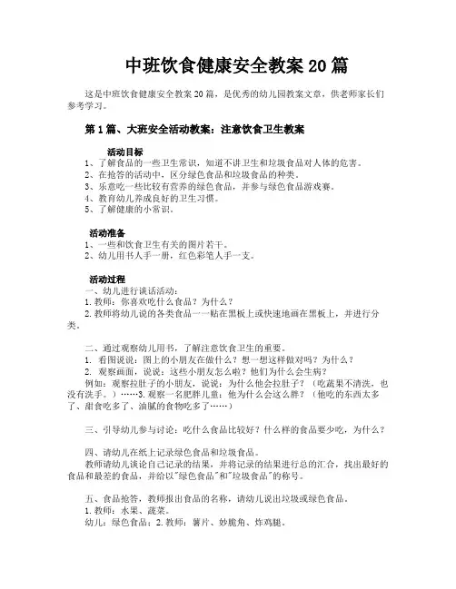 中班饮食健康安全教案20篇