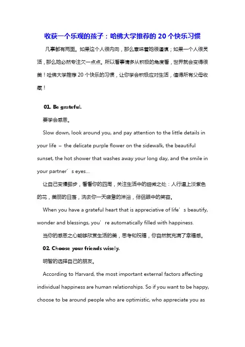 收获一个乐观的孩子：哈佛大学推荐的20个快乐习惯