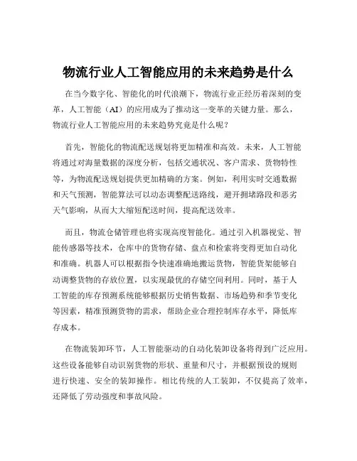 物流行业人工智能应用的未来趋势是什么