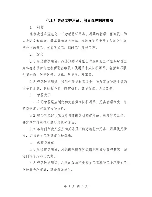 化工厂劳动防护用品、用具管理制度模版