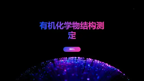 有机化学物结构测定