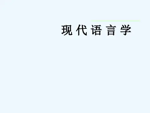 现代语言学