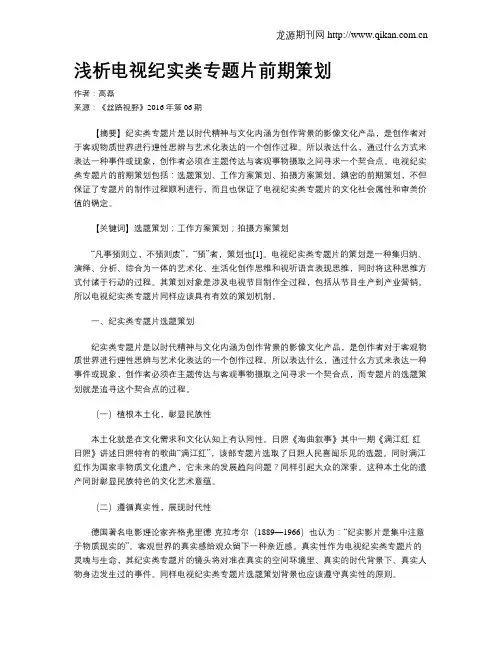 浅析电视纪实类专题片前期策划