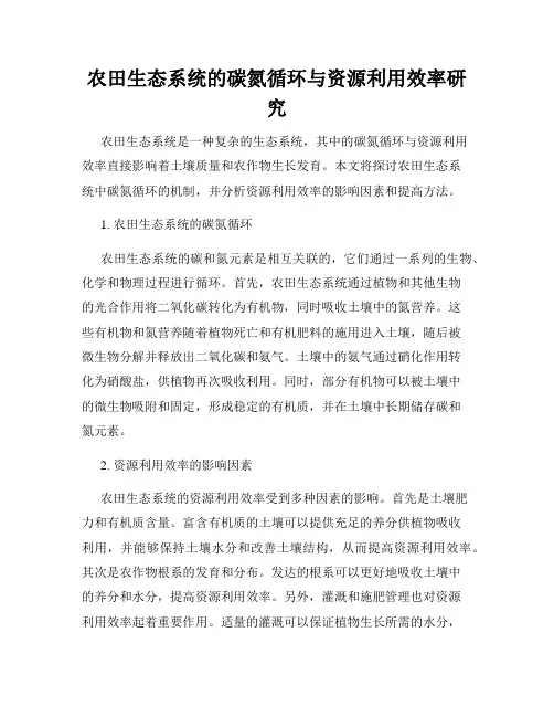农田生态系统的碳氮循环与资源利用效率研究