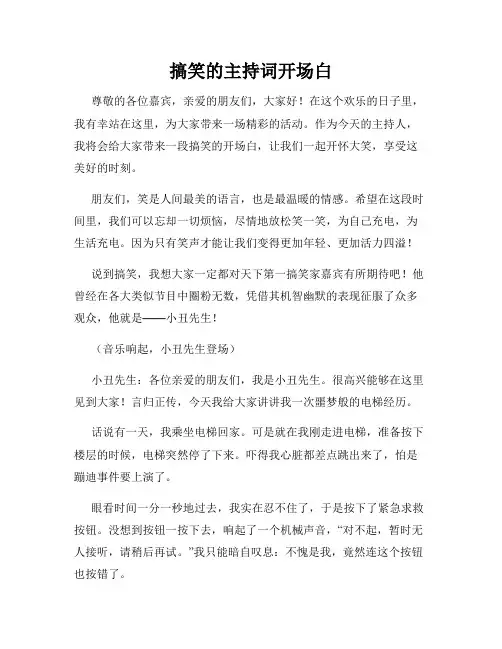 搞笑的主持词开场白
