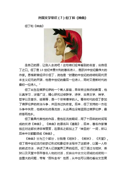 外国文学常识（7）但丁和《神曲》
