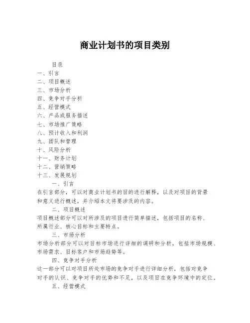 商业计划书的项目类别