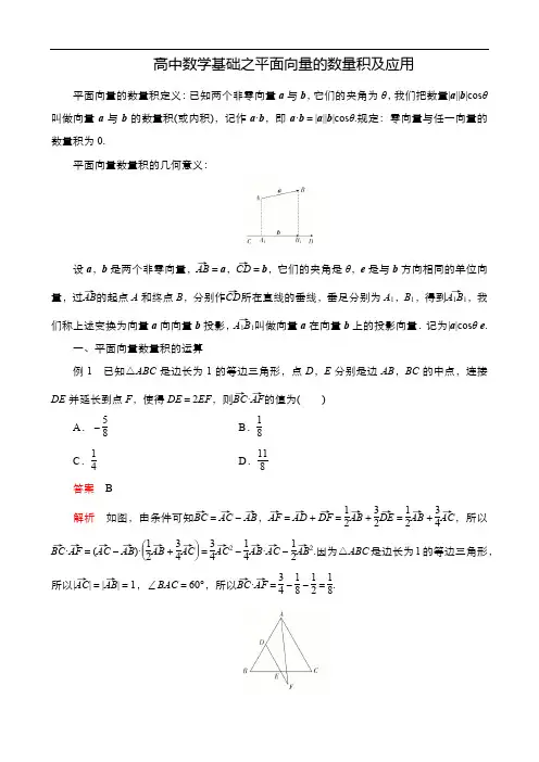 高中数学基础之平面向量的数量积及应用