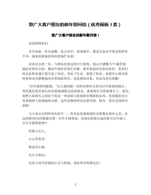 致广大客户朋友的新年慰问信(优秀模板3套)