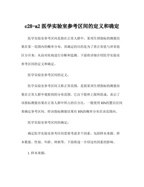 c28-a2医学实验室参考区间的定义和确定