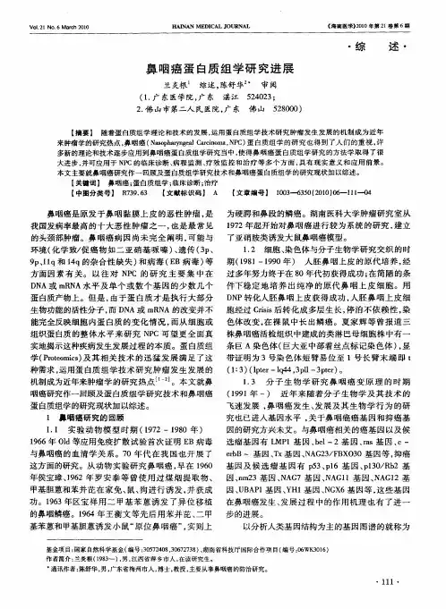鼻咽癌蛋白质组学研究进展