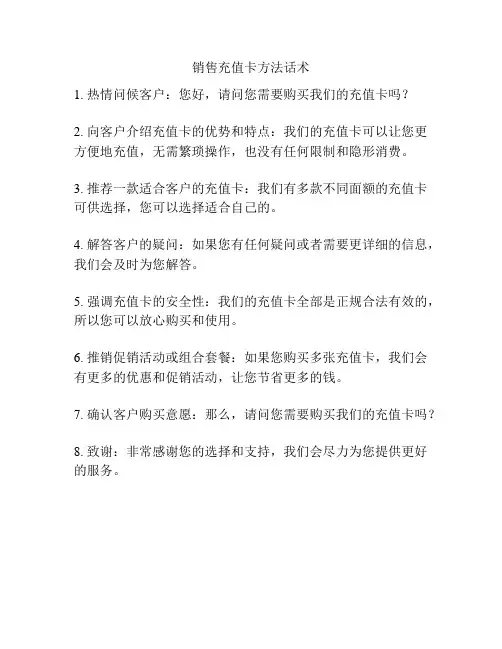 销售充值卡方法话术