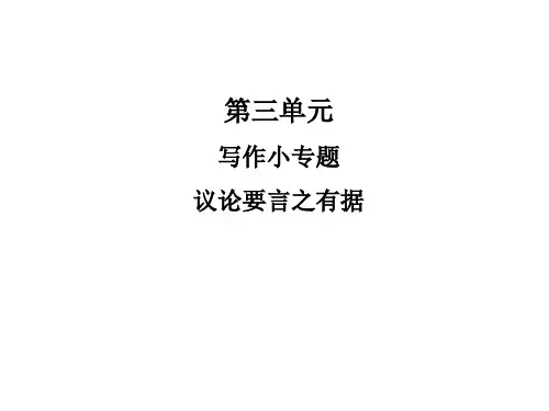 人教版九年级语文上写作小专题 议论要言之有据
