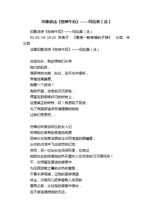 印象派诗《牧神午后》——玛拉美（法）