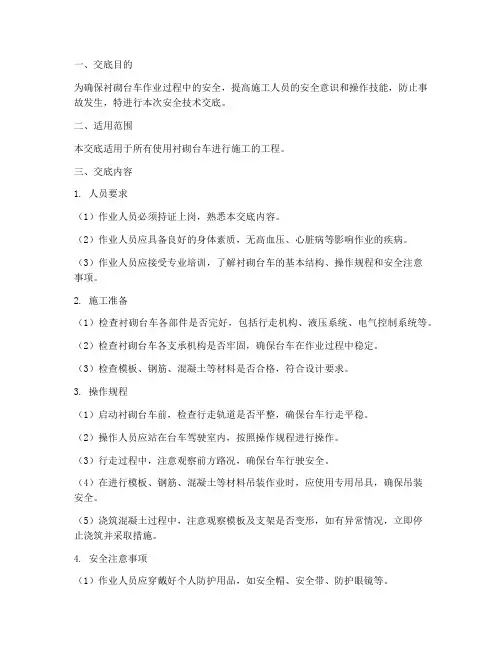 衬砌台车作业安全技术交底模板