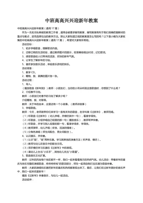 中班高高兴兴迎新年教案（通用17篇）
