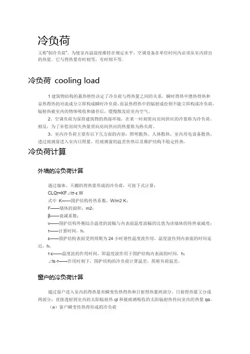 中央空调系统冷负荷的计算