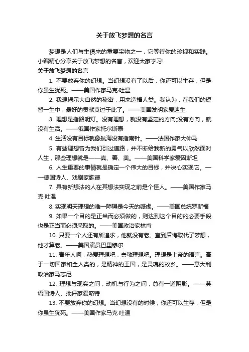 关于放飞梦想的名言