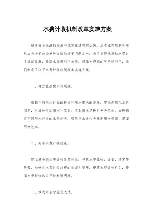 水费计收机制改革实施方案