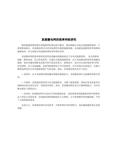 直流微电网的效率和经济性