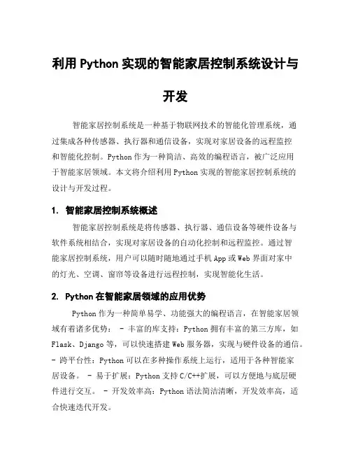 利用Python实现的智能家居控制系统设计与开发
