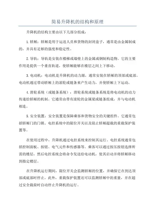 简易升降机的结构和原理