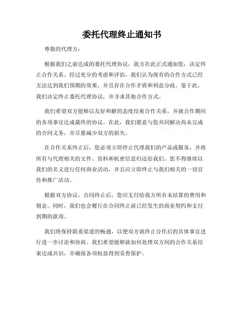 委托代理终止通知书