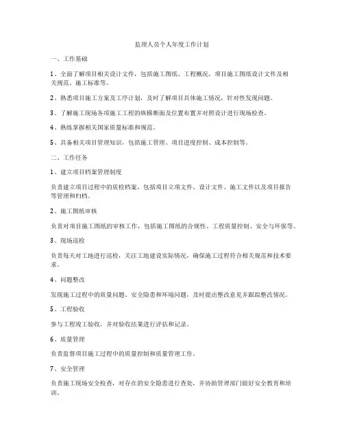 监理人员个人年度工作计划