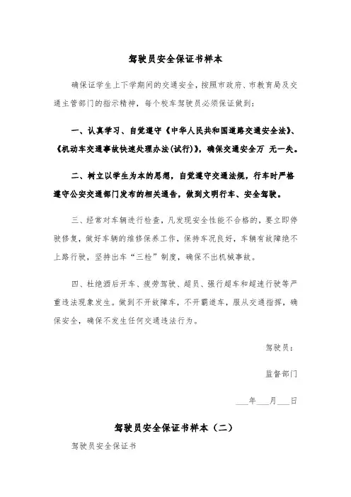 驾驶员安全保证书样本（四篇）