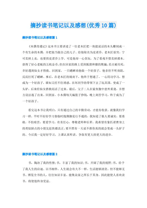 摘抄读书笔记以及感想(优秀10篇)