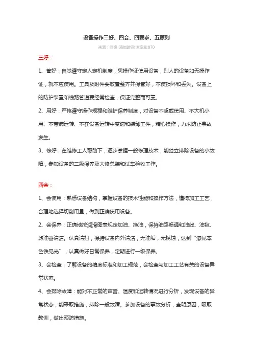 设备操作三好、四会、四要求、五原则