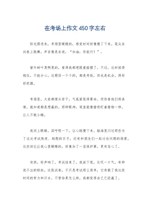 在考场上作文450字左右
