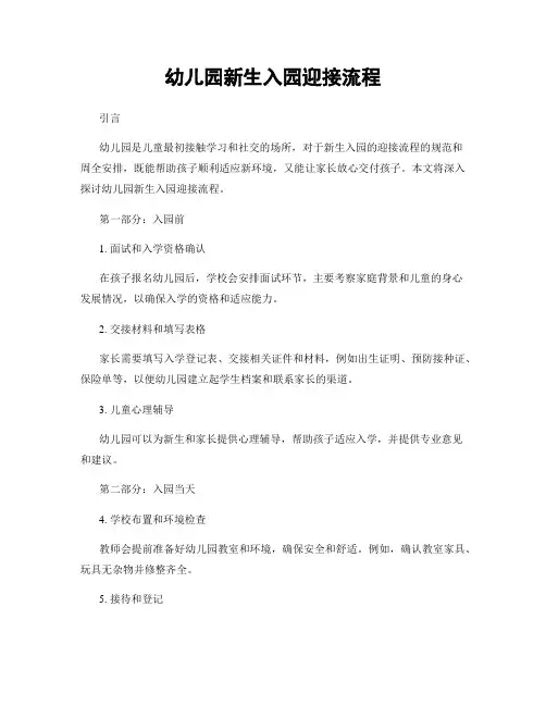 幼儿园新生入园迎接流程
