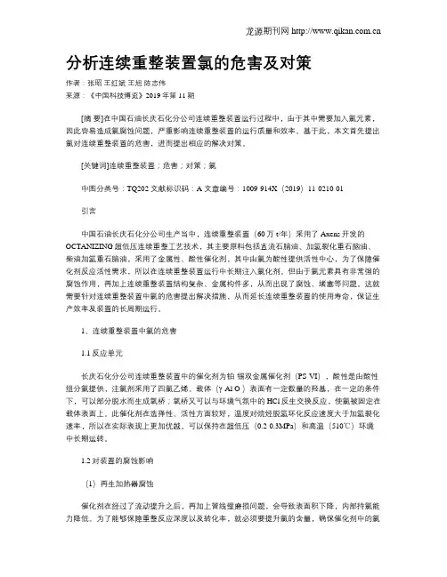 分析连续重整装置氯的危害及对策